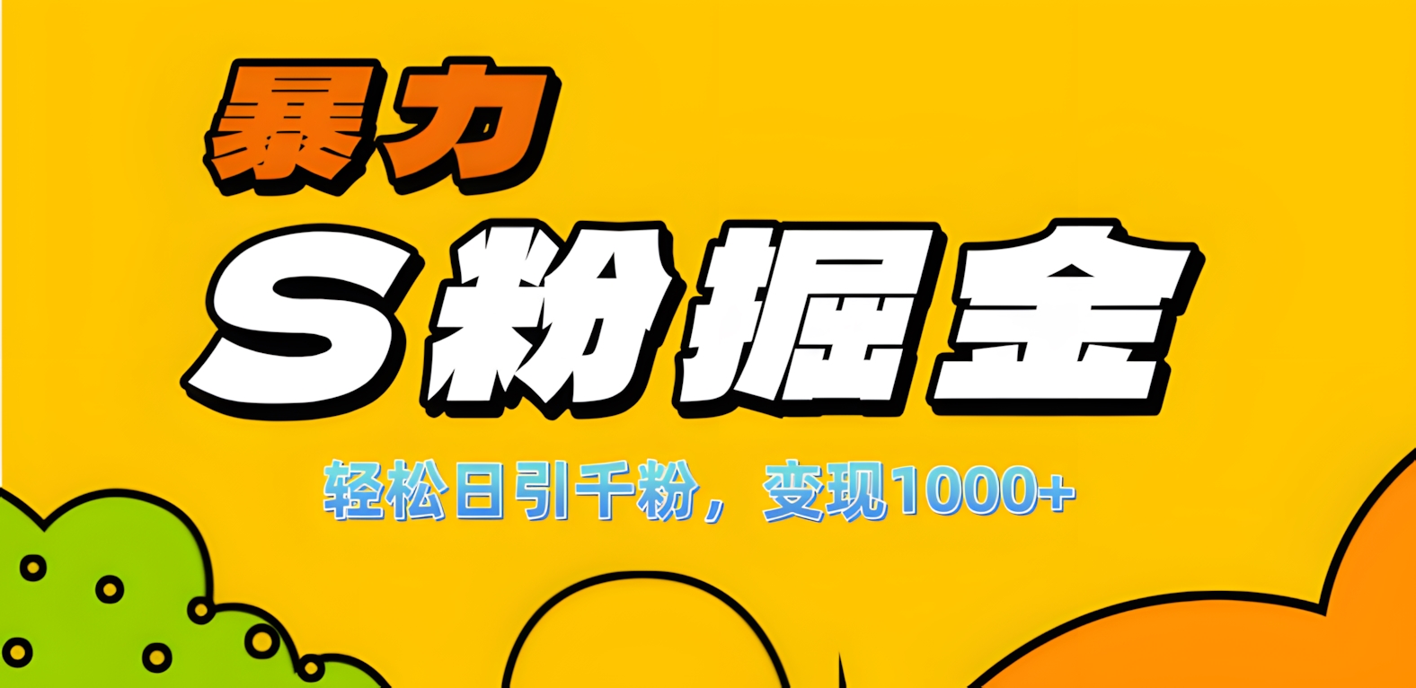 单人单机日引千粉，变现1000+，S粉流量掘金计划攻略！极优客-网创项目资源站-副业项目-创业项目-搞钱项目极优客网创