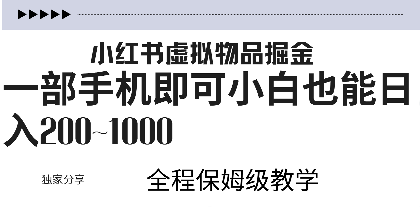 小红书虚拟暴力变现200~1000+无上限，附起号教程极优客-网创项目资源站-副业项目-创业项目-搞钱项目极优客网创