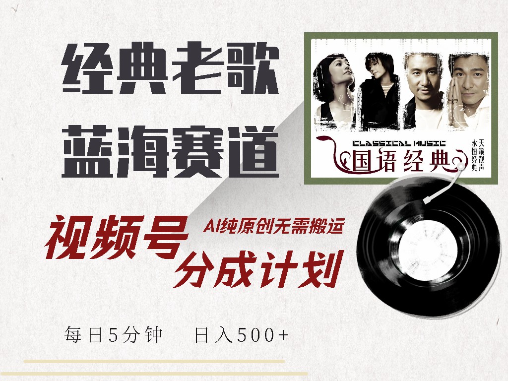 视频号分成计划收益拿到手软，最新经典老歌赛道，AI纯原创，无需搬运每天5分钟，日入500+极优客-网创项目资源站-副业项目-创业项目-搞钱项目极优客网创