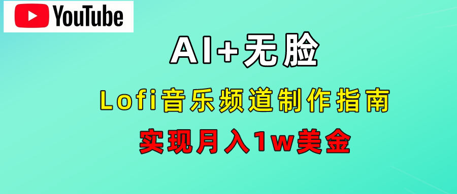 AI音乐Lofi频道秘籍：无需露脸，月入1w美金！极优客-网创项目资源站-副业项目-创业项目-搞钱项目极优客网创