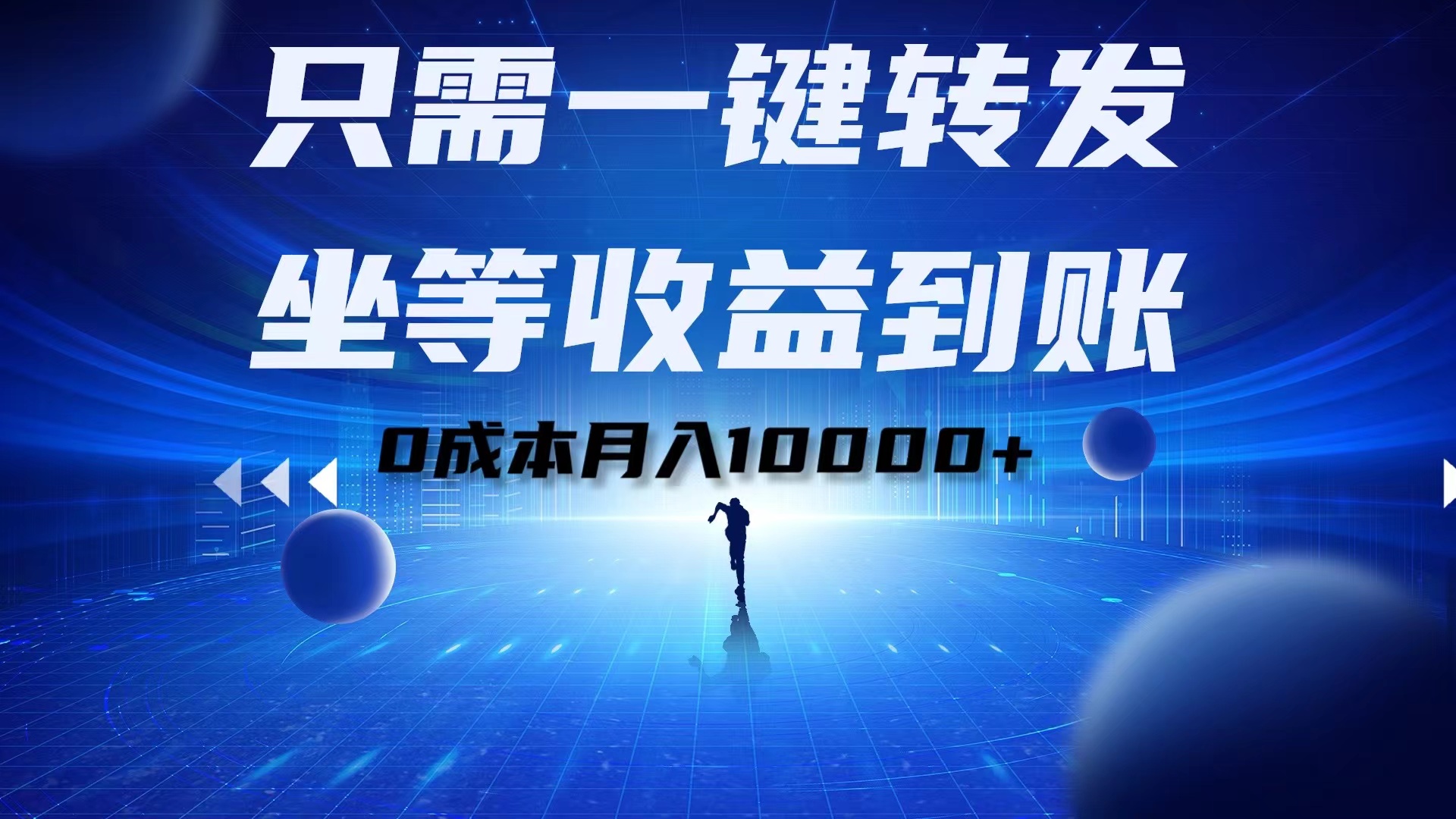 只需一键转发，坐等收益到账！0成本月入10000+极优客-网创项目资源站-副业项目-创业项目-搞钱项目极优客网创