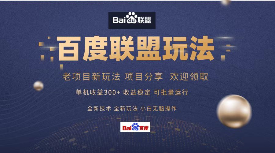 百度联盟 单机300+课程分享 欢迎领取  全新技术 全新玩法  小白可无脑操作！极优客-网创项目资源站-副业项目-创业项目-搞钱项目极优客网创