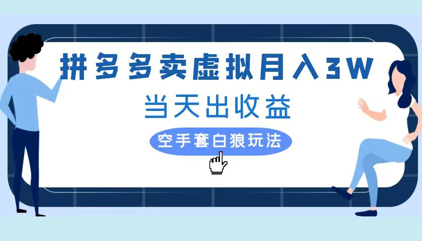 拼多多虚拟项目，单人月入3W+，实操落地项目极优客-网创项目资源站-副业项目-创业项目-搞钱项目极优客网创