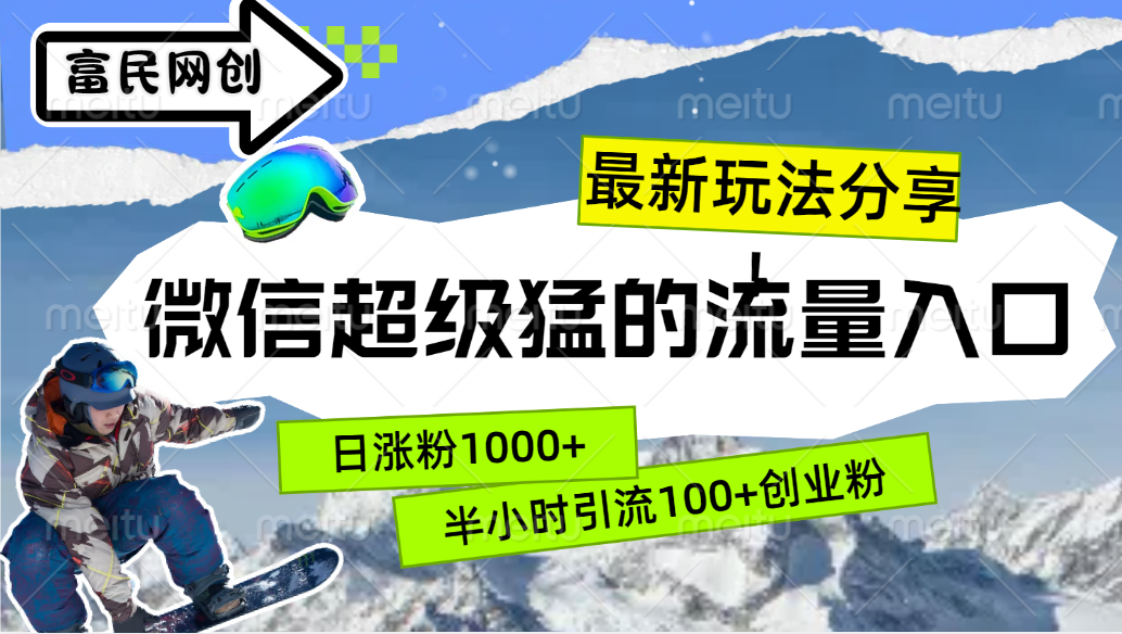最新玩法分享！微信最猛的流量入口，半小时引流100+创业粉！！极优客-网创项目资源站-副业项目-创业项目-搞钱项目极优客网创