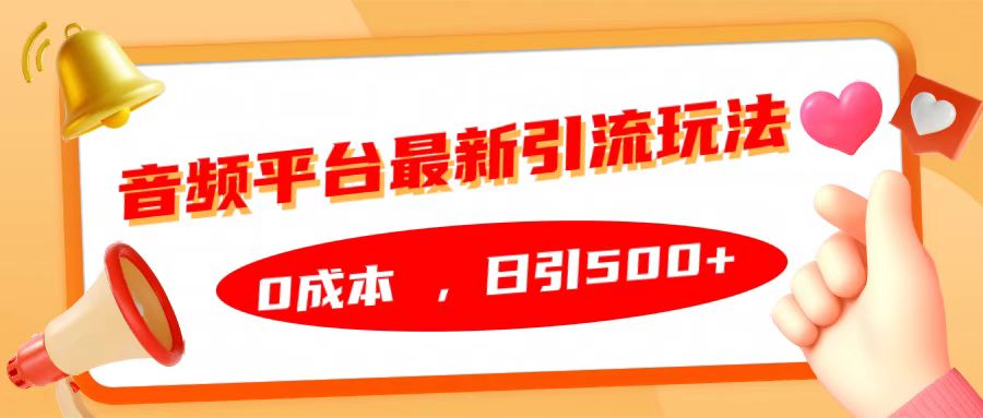 音频平台最新引流玩法，日引500+，0成本极优客-网创项目资源站-副业项目-创业项目-搞钱项目极优客网创