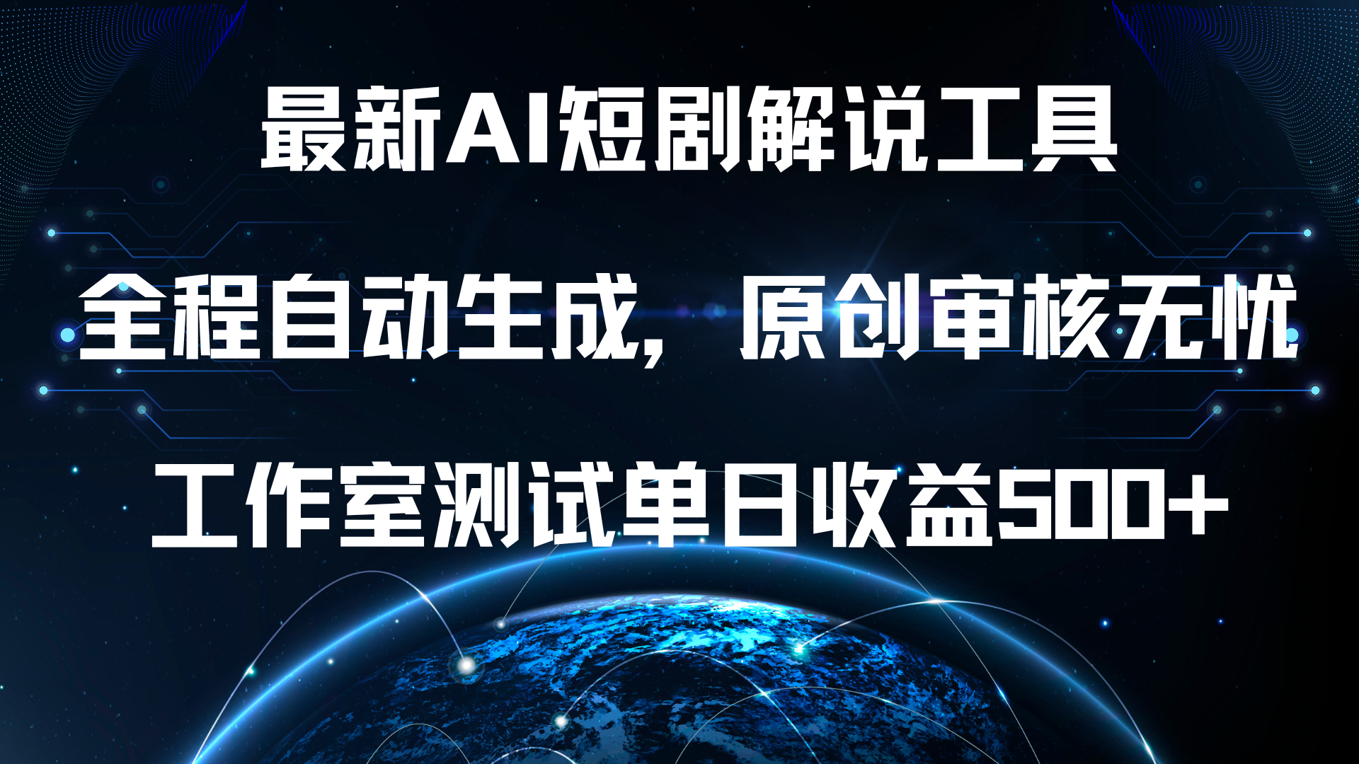 最新AI短剧解说工具，全程自动生成，原创审核无忧，工作室测试单日收益500+！极优客-网创项目资源站-副业项目-创业项目-搞钱项目极优客网创