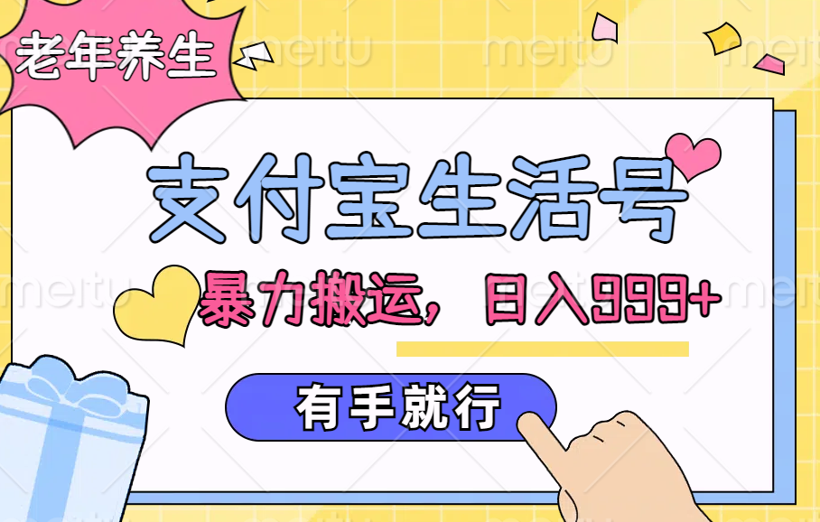 支付宝生活号，老年养生赛道，直接粗暴搬运，日入999+，有手就行极优客-网创项目资源站-副业项目-创业项目-搞钱项目极优客网创