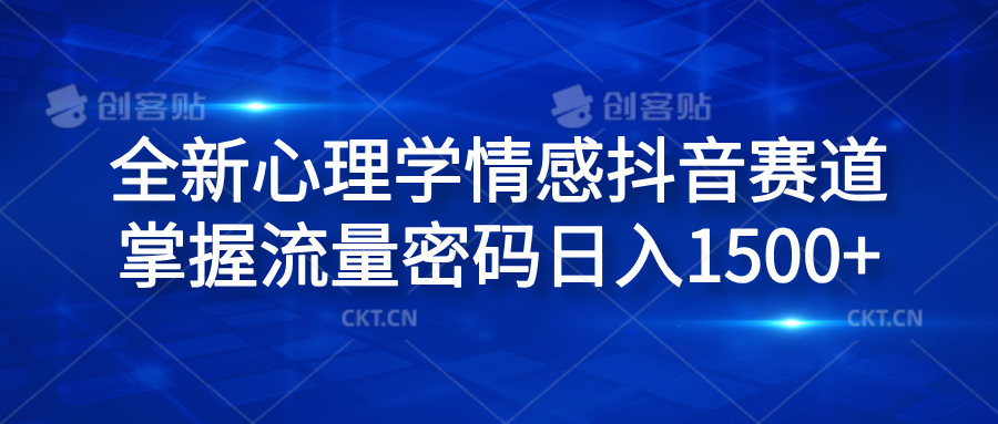 全新心理学情感抖音赛道，掌握流量密码日入1500+极优客-网创项目资源站-副业项目-创业项目-搞钱项目极优客网创