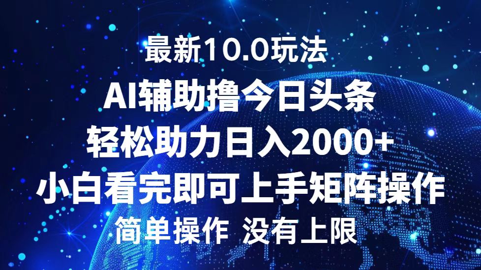 今日头条最新8.0玩法，轻松矩阵日入3000+极优客-网创项目资源站-副业项目-创业项目-搞钱项目极优客网创