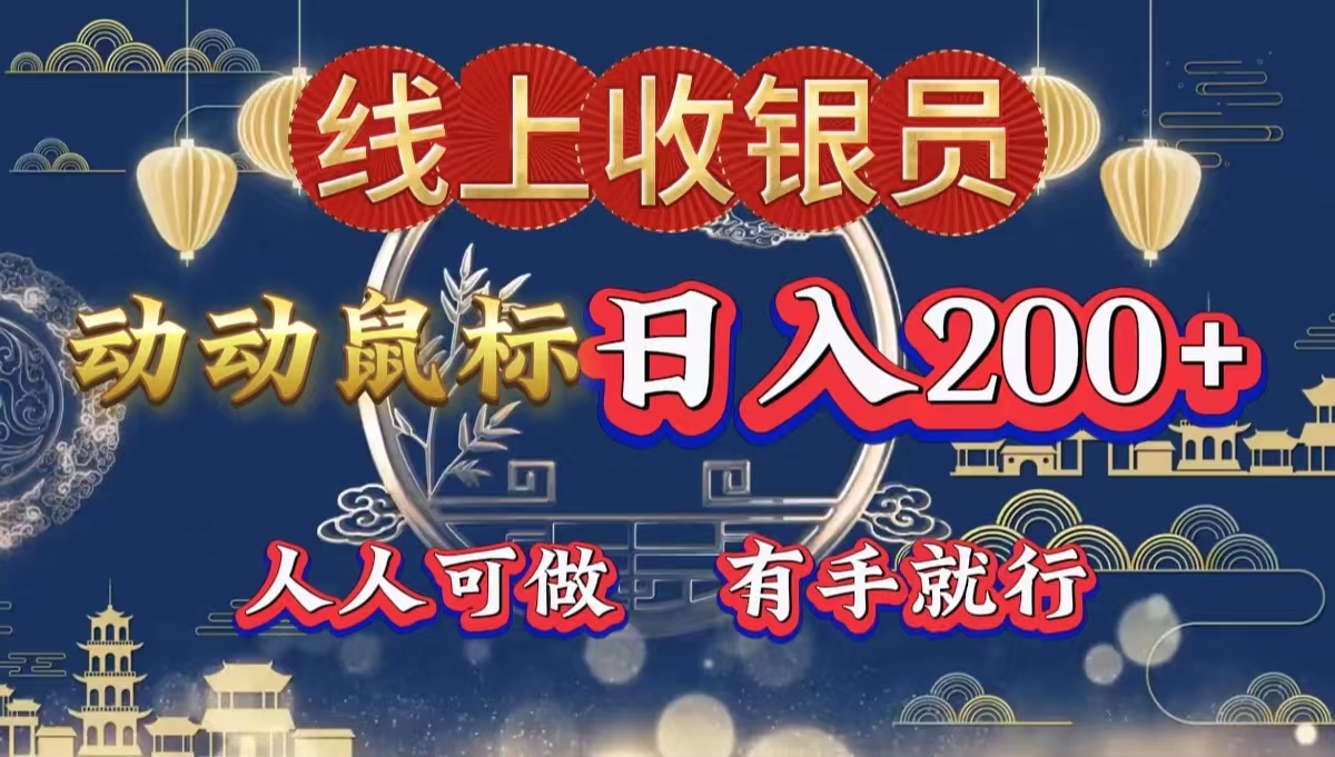 最新线上平台掘金，动动鼠标，单号日入200＋！无门槛，有手就行极优客-网创项目资源站-副业项目-创业项目-搞钱项目极优客网创