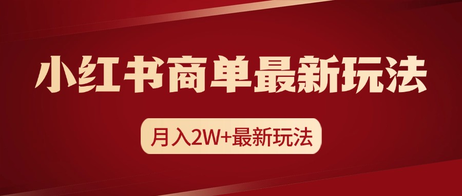 小红书商单暴力起号最新玩法，月入2w+实操课程极优客-网创项目资源站-副业项目-创业项目-搞钱项目极优客网创