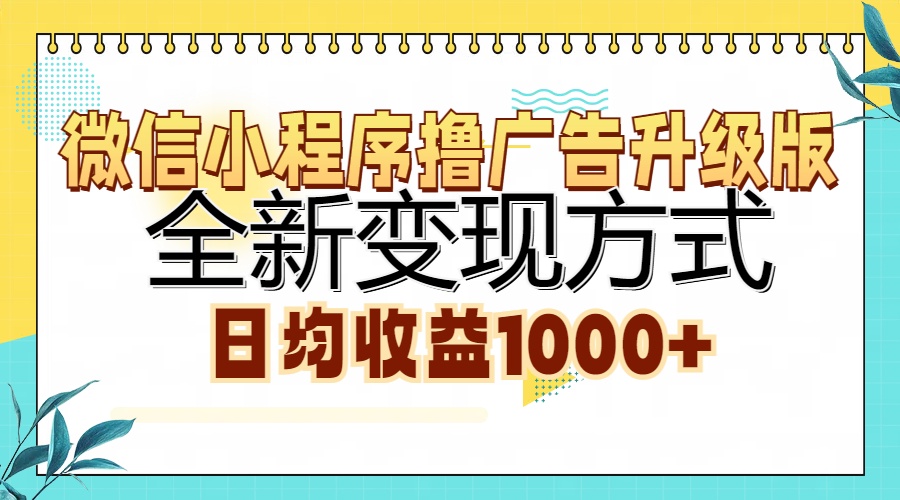 微信小程序撸广告升级版，全新变现方式，日均收益1000+极优客-网创项目资源站-副业项目-创业项目-搞钱项目极优客网创