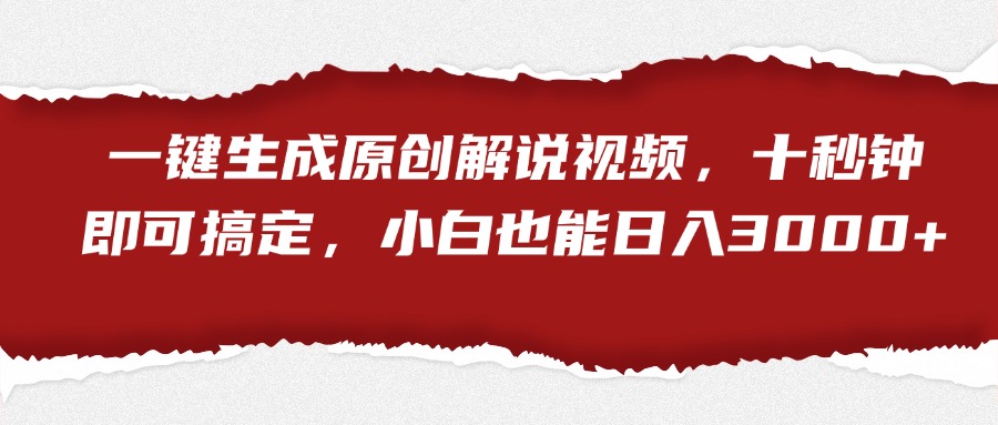 一键生成原创解说视频，小白也能日入3000+十秒钟即可搞定极优客-网创项目资源站-副业项目-创业项目-搞钱项目极优客网创