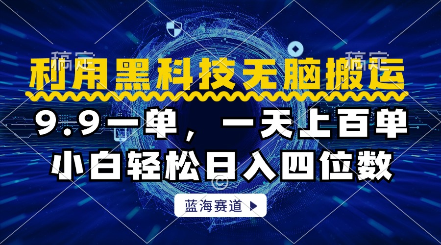 利用黑科技无脑搬运，小白轻松日入1000+极优客-网创项目资源站-副业项目-创业项目-搞钱项目极优客网创