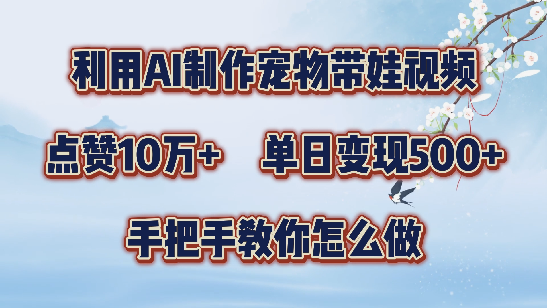 利用AI制作宠物带娃视频，轻松涨粉，点赞10万+，单日变现三位数！手把手教你怎么做极优客-网创项目资源站-副业项目-创业项目-搞钱项目极优客网创