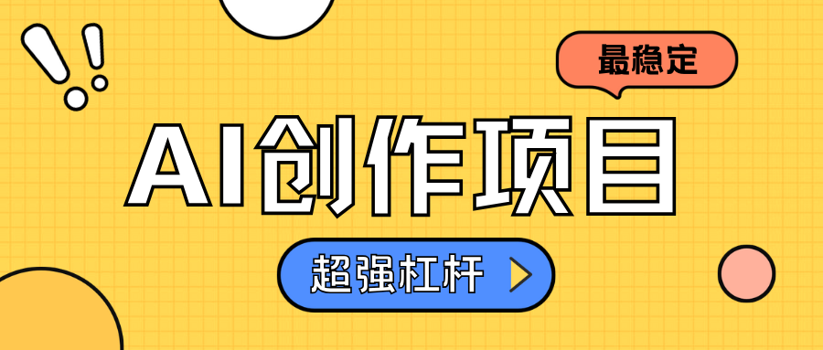 AI创作项目日入1000+超级稳定极优客-网创项目资源站-副业项目-创业项目-搞钱项目极优客网创