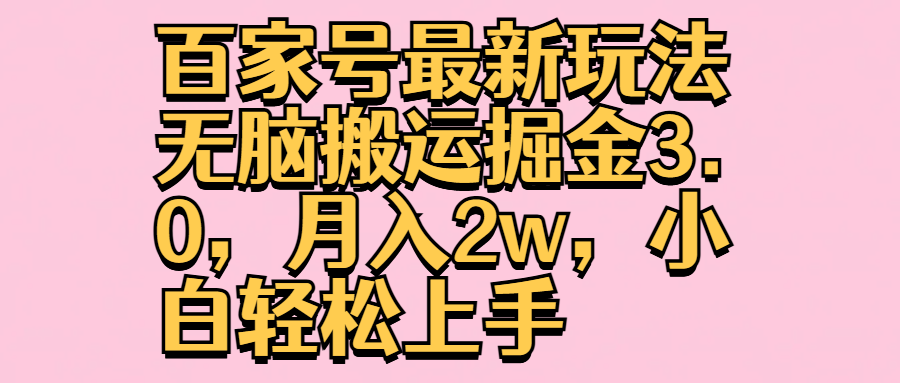 百家号最新玩法无脑搬运掘金3.0，月入2w，小白轻松上手极优客-网创项目资源站-副业项目-创业项目-搞钱项目极优客网创