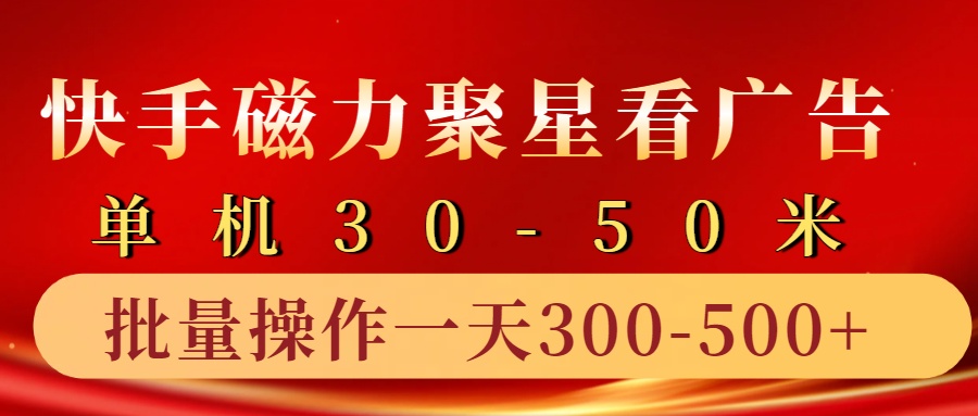 快手磁力聚星4.0实操玩法，单机30-50+10部手机一天300-500+极优客-网创项目资源站-副业项目-创业项目-搞钱项目极优客网创