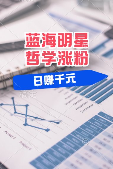 揭秘蓝海赛道明星哲学：小白逆袭日赚千元，平台分成秘籍，轻松涨粉成网红！极优客-网创项目资源站-副业项目-创业项目-搞钱项目极优客网创