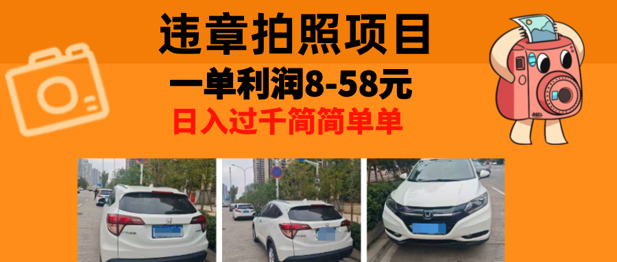 最强副业违章拍照，一单利润8-58元，全国大小城市都可做极优客-网创项目资源站-副业项目-创业项目-搞钱项目极优客网创