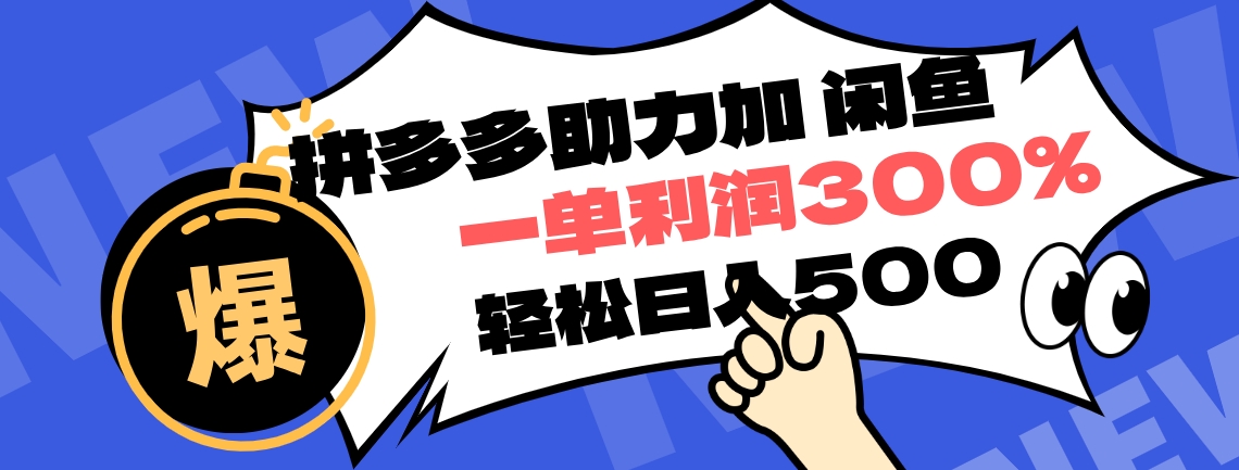 拼多多助力配合闲鱼 一单利润300% 轻松日入500+ ！小白也能轻松上手极优客-网创项目资源站-副业项目-创业项目-搞钱项目极优客网创