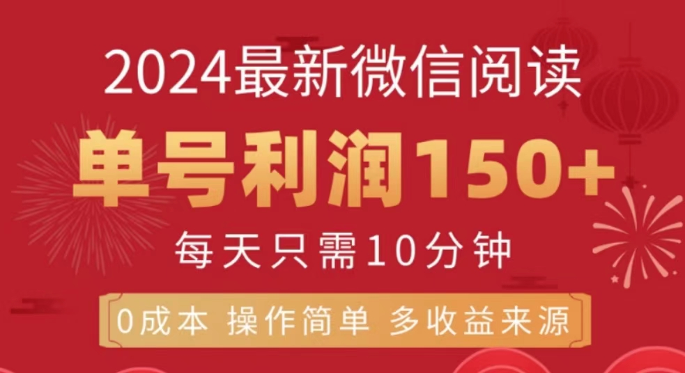 微信阅读十月最新玩法，单号收益150＋，可批量放大！极优客-网创项目资源站-副业项目-创业项目-搞钱项目极优客网创