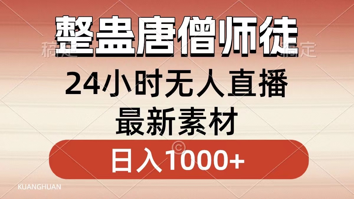 整蛊唐僧师徒四人，无人直播最新素材，小白也能一学就会就，轻松日入1000+极优客-网创项目资源站-副业项目-创业项目-搞钱项目极优客网创