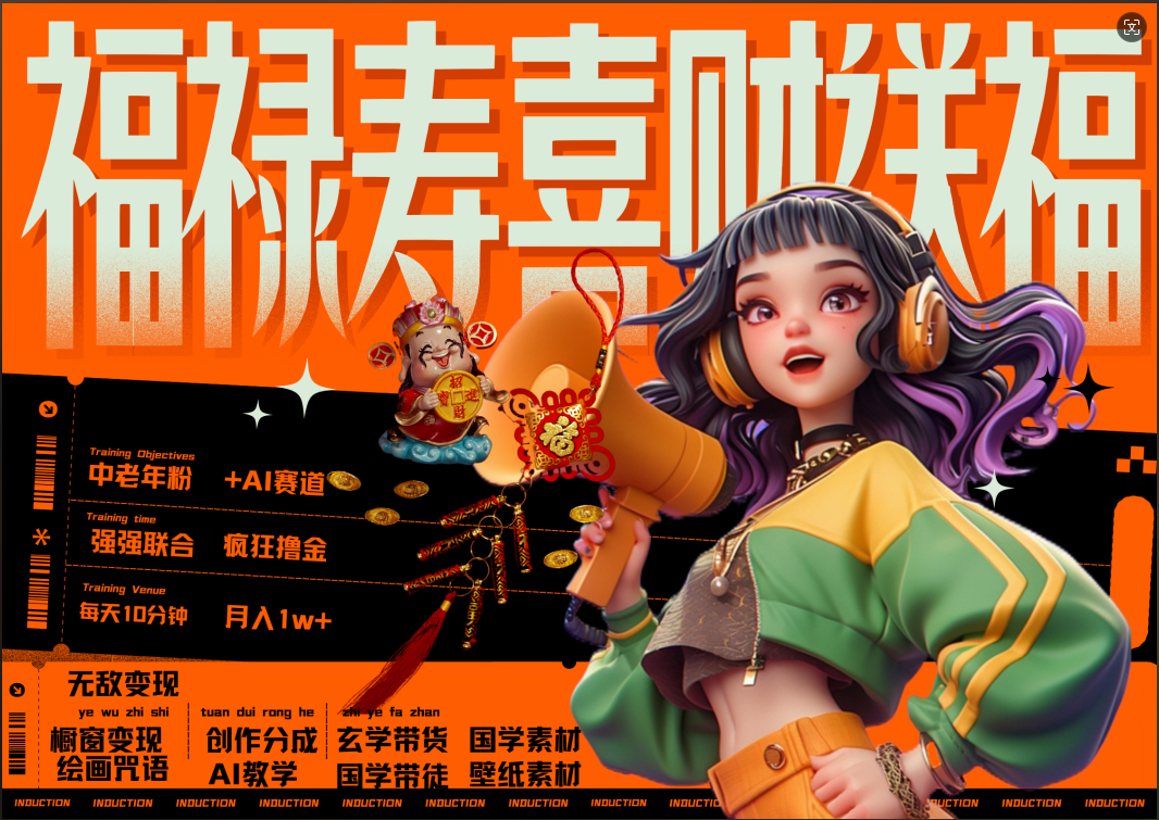 蝴蝶号AI狂撸中老年赛道  赚到盆满钵满  赛道对了啥都对了福禄寿喜财送财送福   每日轻松十分钟  月赚米1W+  抓紧冲！退休金主最爱极优客-网创项目资源站-副业项目-创业项目-搞钱项目极优客网创