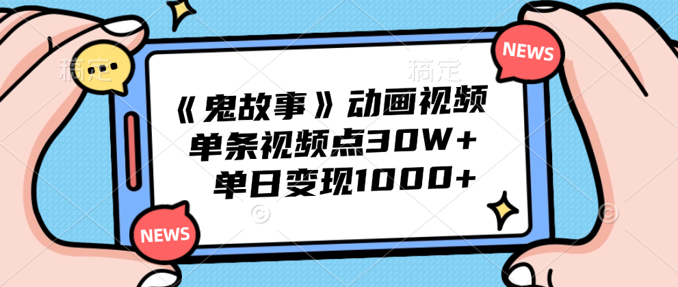 《鬼故事》动画视频，单条视频点赞30W+，单日变现1000+极优客-网创项目资源站-副业项目-创业项目-搞钱项目极优客网创
