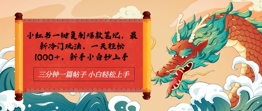 小红书一键复制爆款笔记最新冷门玩法， 一天轻松1000+，新手小白秒上手极优客-网创项目资源站-副业项目-创业项目-搞钱项目极优客网创