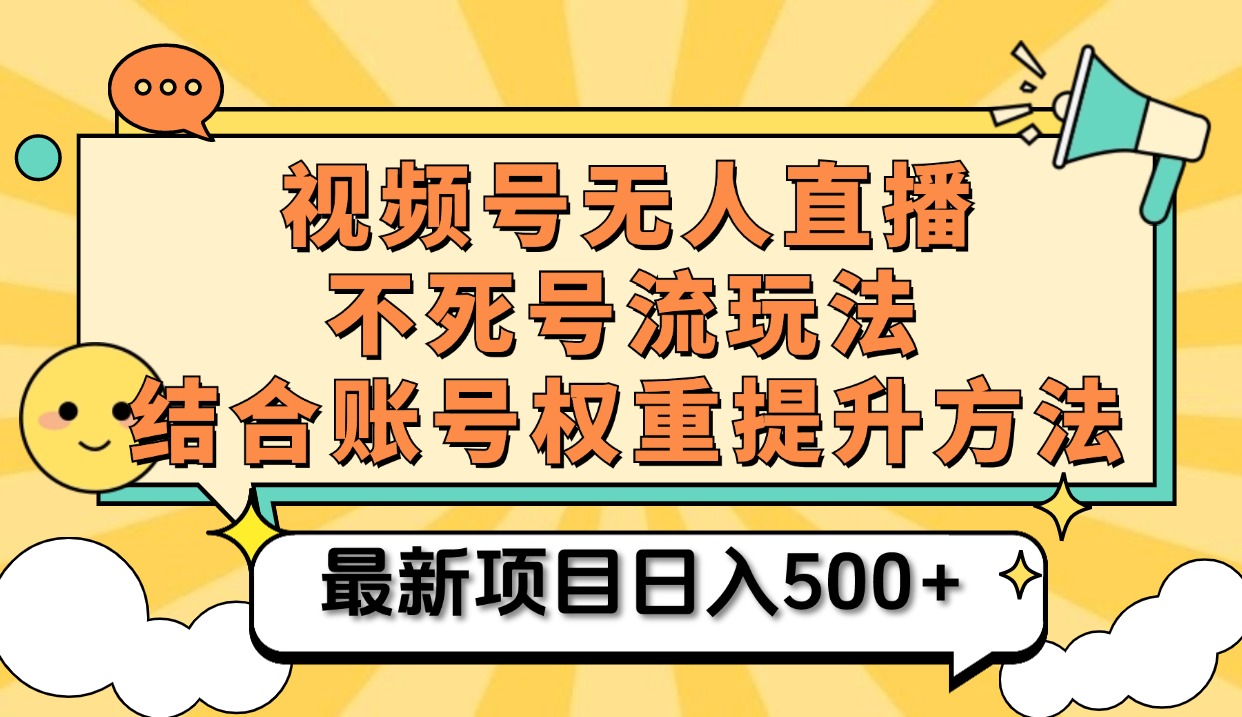 视频号无人直播不死号流玩法8.0，挂机直播不违规，单机日入500+极优客-网创项目资源站-副业项目-创业项目-搞钱项目极优客网创