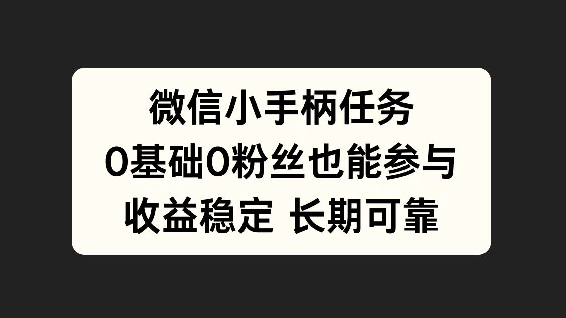 微信小手柄任务，0基础也能参与，收益稳定极优客-网创项目资源站-副业项目-创业项目-搞钱项目极优客网创