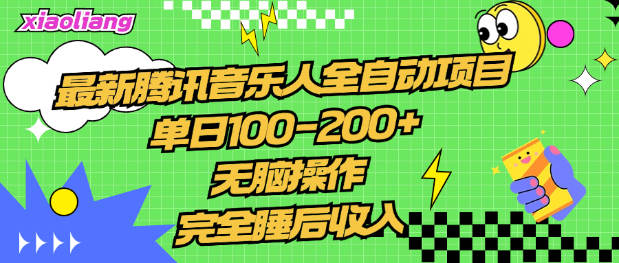 腾讯音乐人全自动项目，单日100-200+，无脑操作，合适小白。极优客-网创项目资源站-副业项目-创业项目-搞钱项目极优客网创