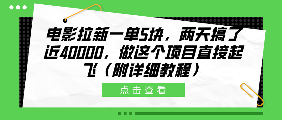 电影拉新一单5块，两天搞了近40000，做这个橡木直接起飞（附详细教程）极优客-网创项目资源站-副业项目-创业项目-搞钱项目极优客网创