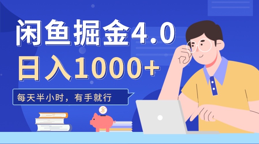 闲鱼掘金4.0，轻松变现，小白也能日入500+极优客-网创项目资源站-副业项目-创业项目-搞钱项目极优客网创