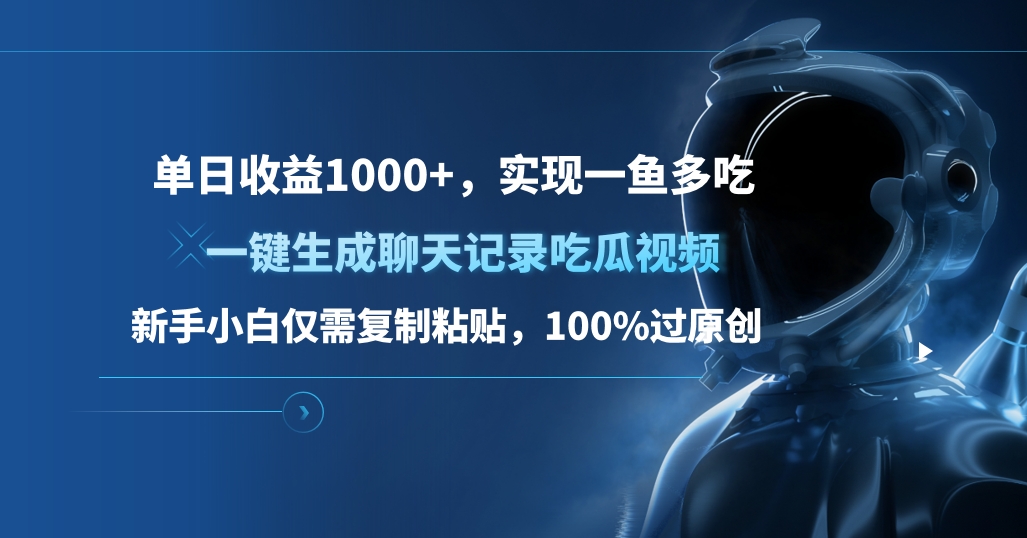 单日收益1000+，一键生成聊天记录吃瓜视频，新手小白仅需复制粘贴，100%过原创，实现一鱼多吃极优客-网创项目资源站-副业项目-创业项目-搞钱项目极优客网创