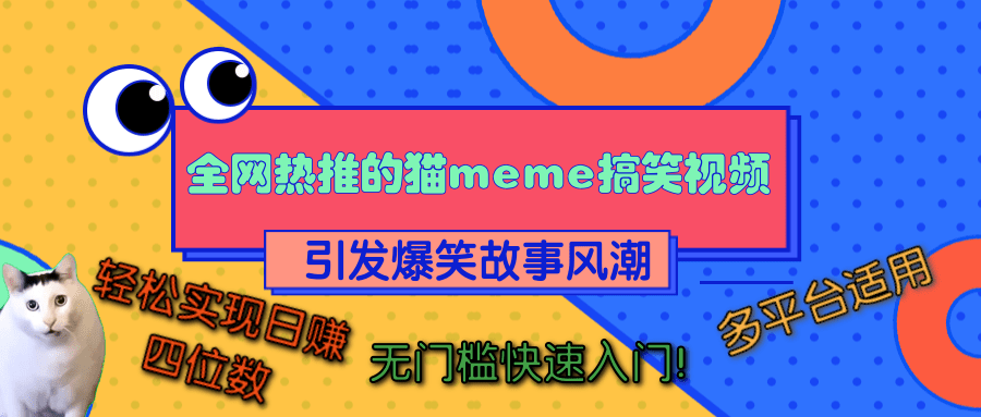 全网热推的猫咪搞笑视频，引发爆笑故事风潮，多平台适用，轻松实现日赚四位数，无门槛快速入门！极优客-网创项目资源站-副业项目-创业项目-搞钱项目极优客网创
