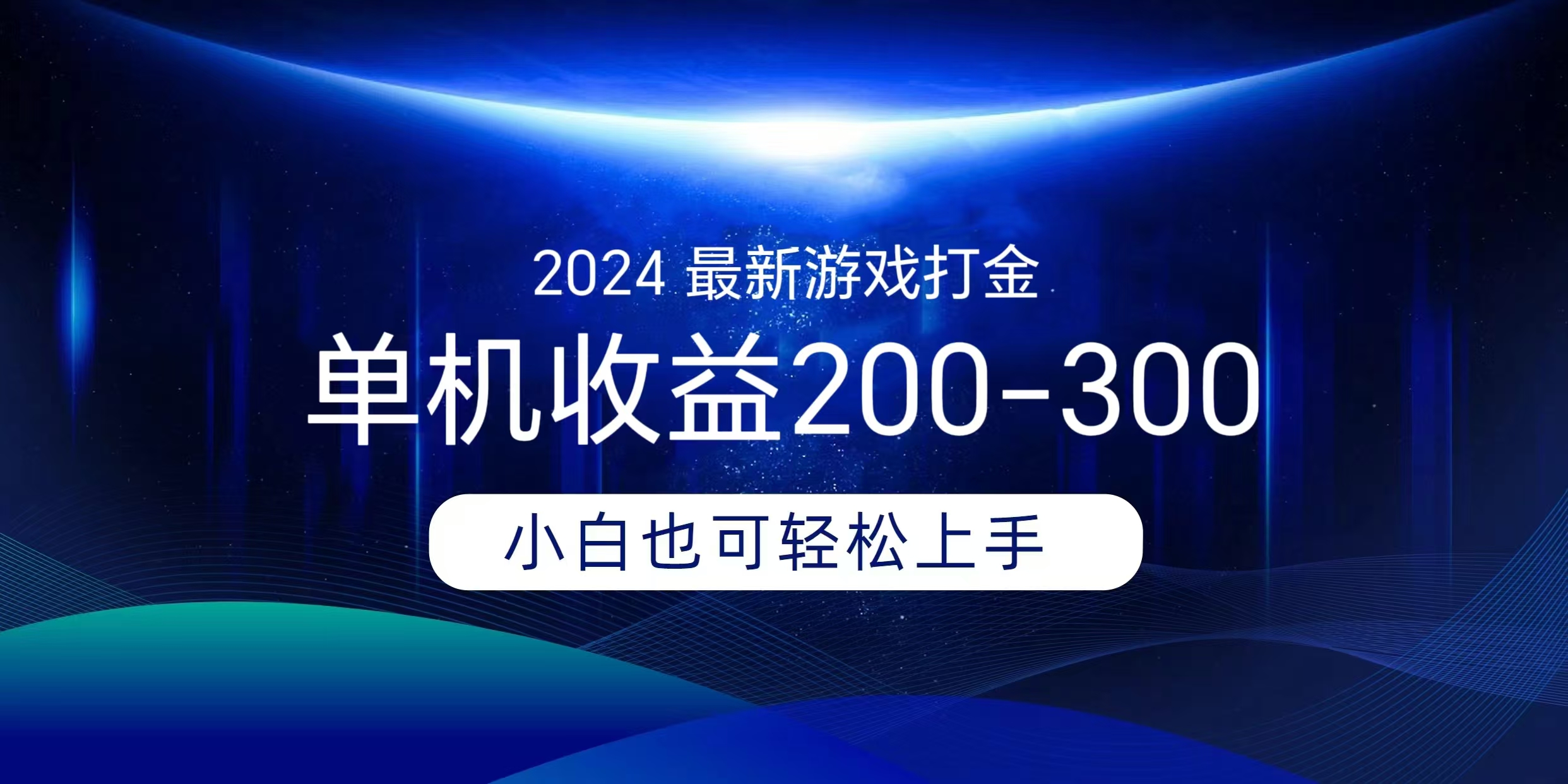 海外知名游戏打金无脑搬砖单机收益200-300+  即做！即赚！当天见收益！极优客-网创项目资源站-副业项目-创业项目-搞钱项目极优客网创