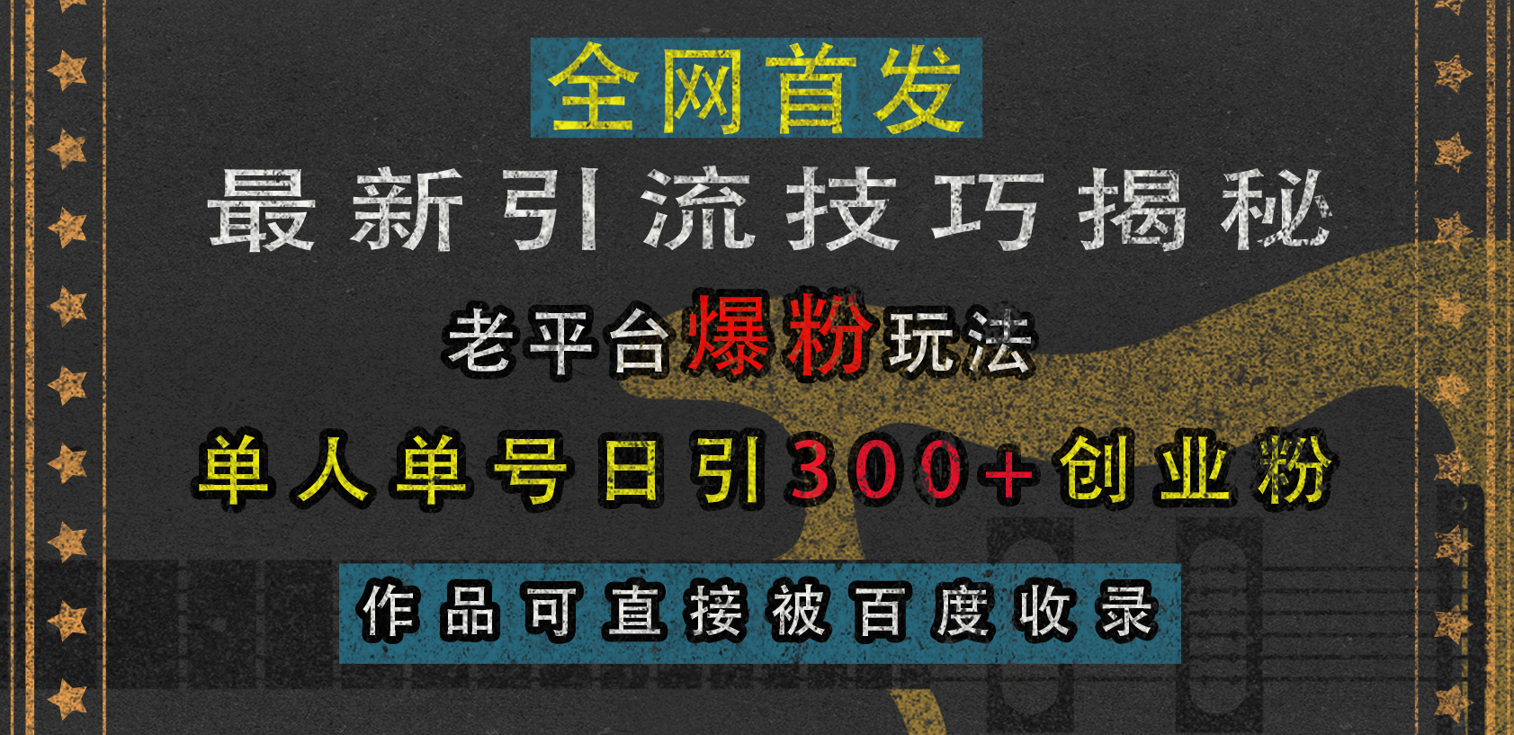 最新引流技巧揭秘，老平台爆粉玩法，单人单号日引300+创业粉，作品可直接被百度收录极优客-网创项目资源站-副业项目-创业项目-搞钱项目极优客网创
