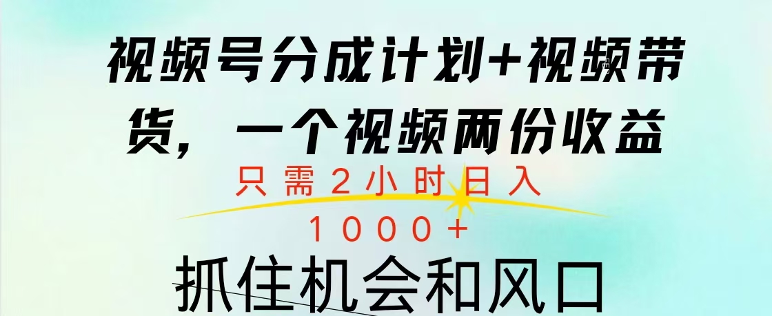 视频号橱窗带货， 10分钟一个视频， 2份收益，日入1000+极优客-网创项目资源站-副业项目-创业项目-搞钱项目极优客网创
