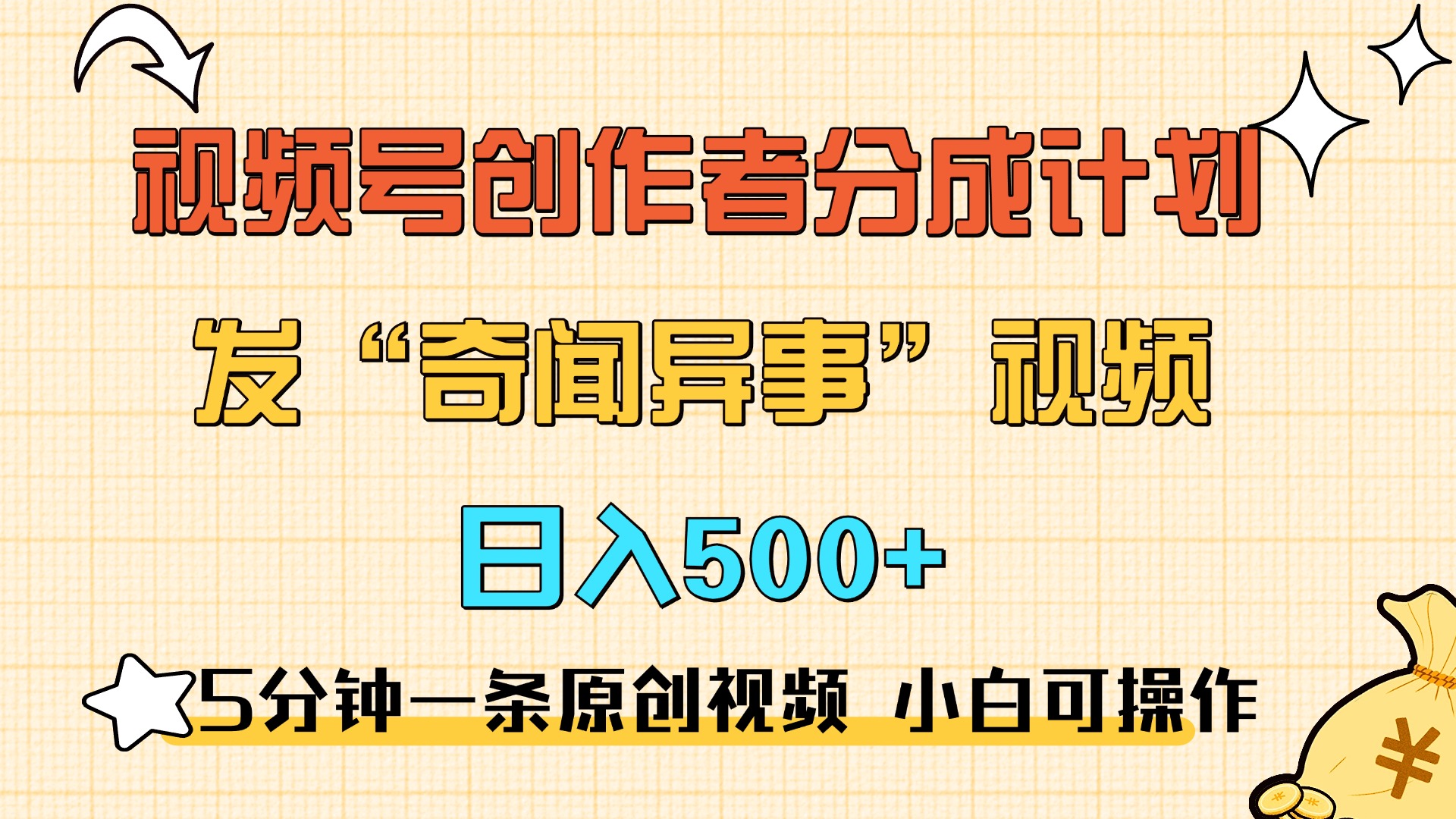 5分钟一条原创奇闻异事视频 撸视频号分成，小白也能日入500+极优客-网创项目资源站-副业项目-创业项目-搞钱项目极优客网创