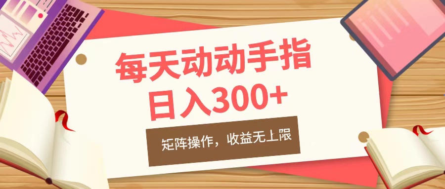 每天动动手指头，日入300+，批量操作，收益无上限极优客-网创项目资源站-副业项目-创业项目-搞钱项目极优客网创