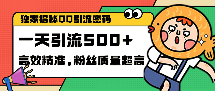 独家解密QQ里的引流密码，高效精准，实测单日加500+创业粉极优客-网创项目资源站-副业项目-创业项目-搞钱项目极优客网创