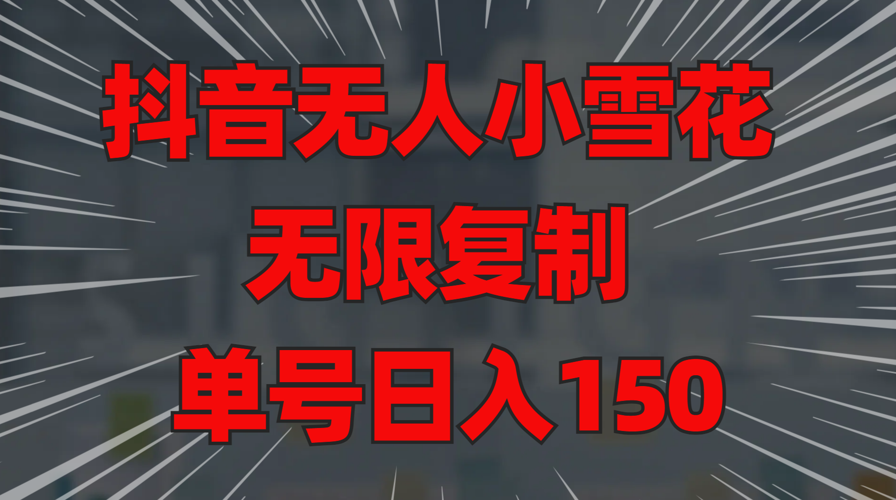 抖音无人小雪花 无限复制 单号日入150极优客-网创项目资源站-副业项目-创业项目-搞钱项目极优客网创