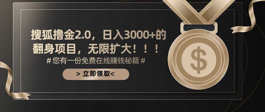搜狐撸金2.0，日入3000+，可无限扩大的翻身项目。极优客-网创项目资源站-副业项目-创业项目-搞钱项目极优客网创