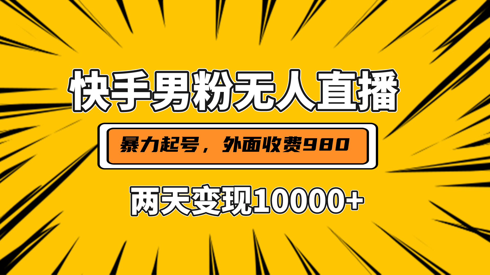 直播挂着两天躺赚1w+，小白也能轻松上手，外面收费980的项目极优客-网创项目资源站-副业项目-创业项目-搞钱项目极优客网创