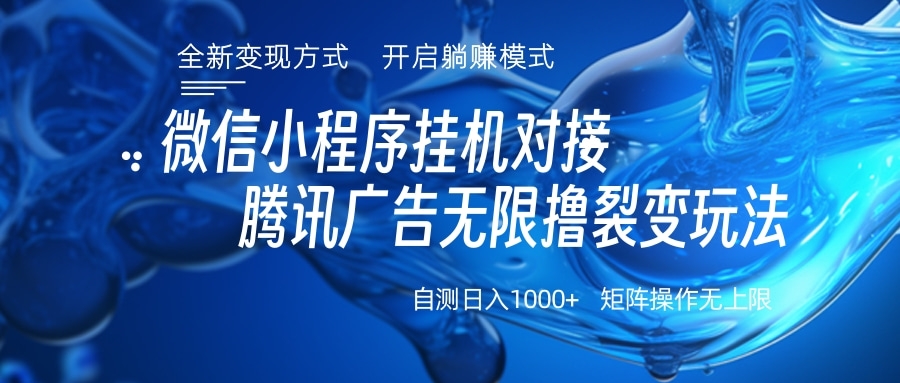 微信小程序挂机对接腾讯广告无限撸裂变玩法极优客-网创项目资源站-副业项目-创业项目-搞钱项目极优客网创