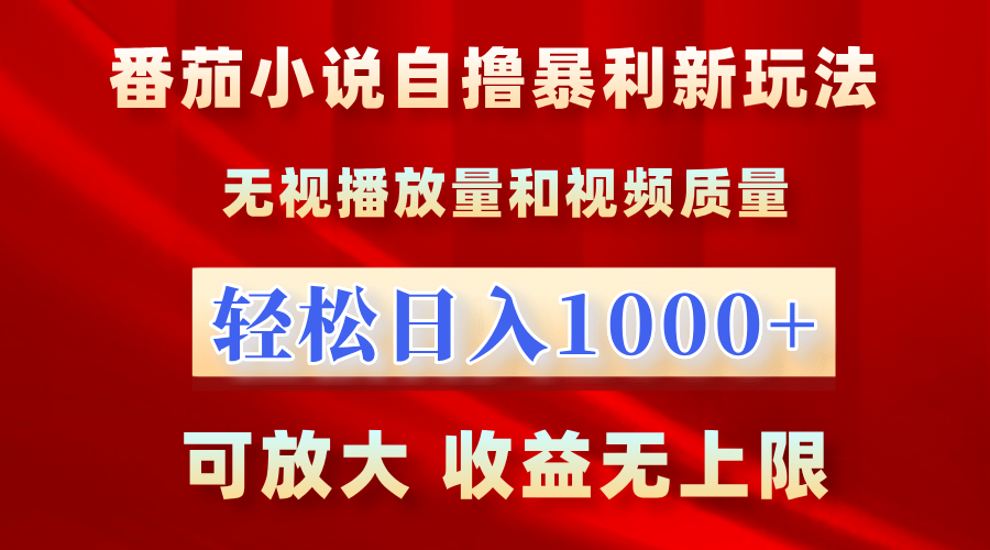 番茄小说自撸暴利新玩法！无视播放量，轻松日入1000+，可放大，收益无上限！极优客-网创项目资源站-副业项目-创业项目-搞钱项目极优客网创