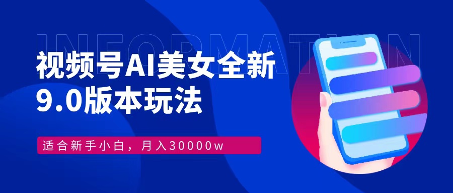 视频号AI美女全新玩法9.0 小白轻松上手 月入30000＋极优客-网创项目资源站-副业项目-创业项目-搞钱项目极优客网创