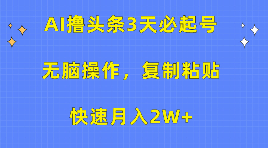 AI撸头条3天必起号，无脑操作3分钟1条，复制粘贴保守月入2W+极优客-网创项目资源站-副业项目-创业项目-搞钱项目极优客网创